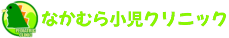 なかむら小児クリニックのホームページ